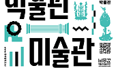 '오늘이 내 인생의 가장 젊은 날' 박물관·미술관 주간 즐기기
