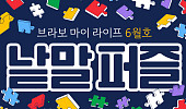 퍼즐 풀고 상품 받자! ‘브라보 마이 라이프’ 독자참여마당