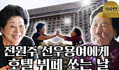 [브라보 문화 이슈] 전원주와 선우용여가 말하는 노년의 돈ㆍ행복ㆍ우정