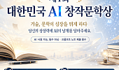 “AI와 인간 창작의 경계 묻는다” 대한민국 AI창작문학상 공모