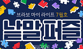 퍼즐 풀고 상품 받자! ‘브라보 마이 라이프’ 독자참여마당