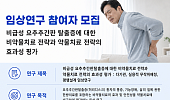 자생산방병원, 허리디스크 환자 대상 임상연구 참여자 모집