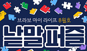 퍼즐 풀고 상품 받자! ‘브라보 마이 라이프’ 독자참여마당