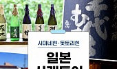 브라보 마이 라이프 독자를 위한 특별한 사케투어 여행 제안