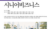 시니어비즈니스학회, 초고령사회 대응 전략 논의