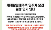 논란 일자 결국 멈춘 SH… 재개발임대 입주자 모집 연기
