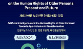 AI 시대 노인인권 해법 찾는다… 내달 2일 아셈 포럼