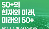 서울 50플러스사업 10년 돌아본다… 내달 3일 정책포럼