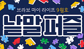 퍼즐 풀고 상품 받자! ‘브라보 마이 라이프’ 독자참여마당