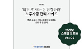 “퇴직 후 내 돈, 어디서 새나” 브라보 스페셜리포트 2호 발행