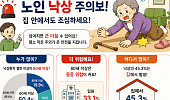 [만화로 보는 시니어 뉴스] “집 안에서도 넘어짐 조심하세요”