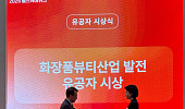 아마란스, 화장품 산업 발전 기여로 부산시 유공 표창