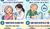 [만화로 보는 시니어 뉴스] 독감 유행 빨라졌어요