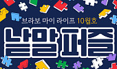 퍼즐 풀고 상품 받자! ‘브라보 마이 라이프’ 독자참여마당