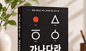 500만 뷰 훈민정음 강연, 책으로 만난다…‘가나다라’ 출간