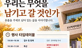 “무엇을 남길까” 유품으로 삶 돌아보는 ‘엔딩파티’ 서울서