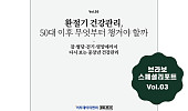 “환절기마다 몸이 흔들?”, 브라보 스페셜리포트 3호 발행