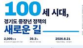 경기도, ‘100세 시대’ 중장년 정책 새판 짠다