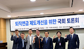 [현장에서] 퇴직연금, 기금형 도입 넘어 ‘노후소득’으로