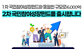 40% 소득공제 국민참여성장펀드 2차 판매 시작, 은퇴자 가입 될까?