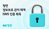 청연, ISMS 인증 획득… AI 돌봄서비스 보안 강화