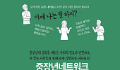 중장년 경험을 사회적 연결로 ‘컴투게더’ 창립 기념식