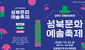 성북천에서 즐기는 전통예술 한마당, ‘성북문화예술축제’ 23일 개최