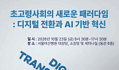 초고령사회 미래, 돌봄·의료에 AI 새로운 활용방안은?