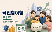  'D-6' 국민참여형펀드, 최대 1800만원 공제…원금손실 가능성도