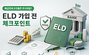  "예금인데 수익률은 주식처럼?"…ELD 가입 전 체크포인트