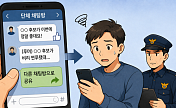  단톡방 공유 한 번에 경찰 조사…선거철마다 늘어나는 유권자 입건