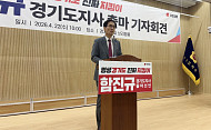 함진규, 경기도지사 출마 선언…"정치싸움 사령부 아닌 현장 집무실로 바꾸겠다"