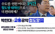 박찬대 "GTX-D·E 국가철도망 반영"…인천 1시간 생활권 공약