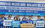 더불어민주당 부산 원도심 5개 구청장, 해양·관광·금융 연계 '공동 발전' 전략 제시