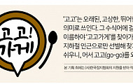[고고가게] 서울편② 61년 전통 ‘경기떡집’