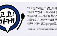 [고고가게] 인천·경기편② 56년 전통 ‘지동관’