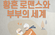 新노년의 부부관계