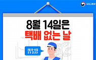 14~16일 택배 쉰다…일부 업체 정상 운영