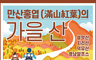 [카드뉴스] 만산홍엽 (滿山紅葉)의 가을 산