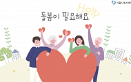 서울시 돌봄SOS센터 이용 3만 명 돌파… 전년도의 2배