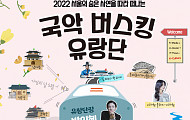 덕수궁 돌담길ㆍ청계광장 등 서울 명소서 즐기는 ‘국악 버스킹’