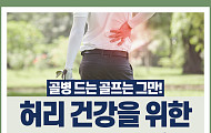 [카드뉴스] 허리 건강을 위한 스트레칭