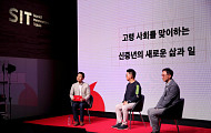 신중년의 삶과 일 탐구하는 사회 혁신 강연 ‘SIT Talk’ 개최