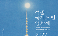 서울국제노인영화제, 19일 개막… 총 84편 상영