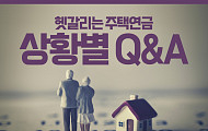 [카드뉴스] 헷갈리는 주택연금 상황별 Q&A
