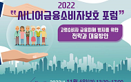 2022 시니어금융소비자보호 포럼 열려 '금융 피해 대응 방안 논의'