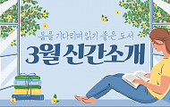 [카드뉴스] 봄을 기다리며 읽기 좋은 도서