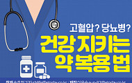 [카드뉴스] 고혈압? 당뇨병? 건강 지키는 약 복용 법