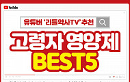 [카드뉴스] 고령자 영양제 BEST 5