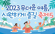 [카드뉴스] 2023 무더운 여름, 시원하게 즐길 축제 Best 5